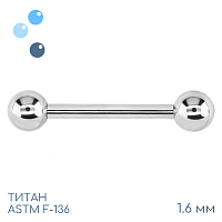 Штанга для пирсинга 1.6 мм (14 G)